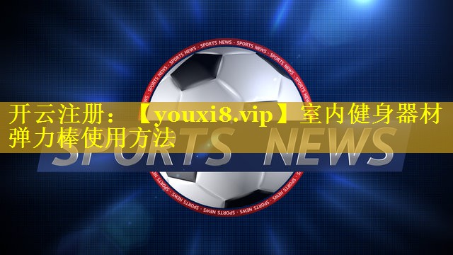 室内健身器材弹力棒使用方法