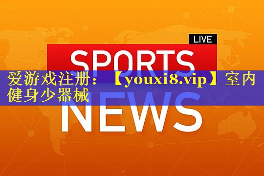 室内健身少器械