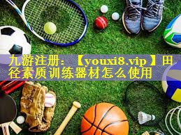 田径素质训练器材怎么使用