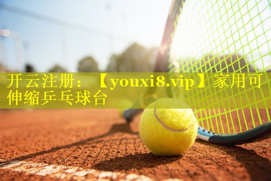 家用可伸缩乒乓球台