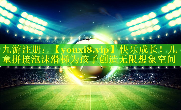快乐成长！儿童拼接泡沫滑梯为孩子创造无限想象空间