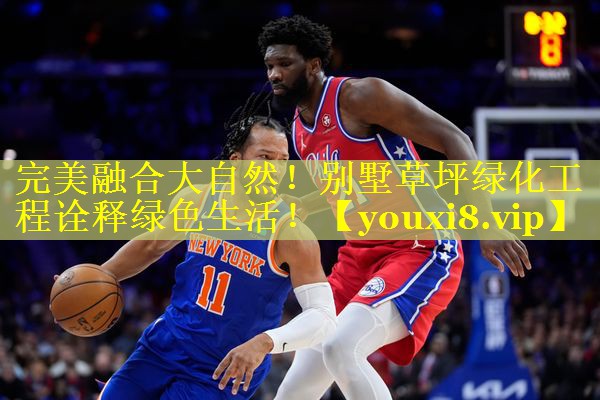 完美融合大自然！别墅草坪绿化工程诠释绿色生活！