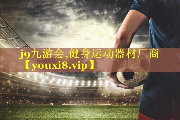 健身运动器材厂商