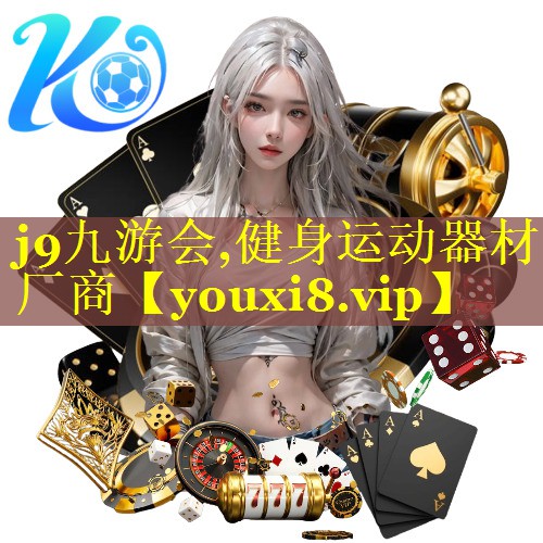 健身运动器材厂商