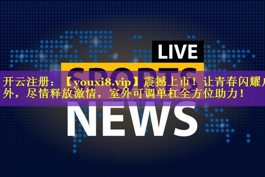 震撼上市！让青春闪耀户外，尽情释放激情，室外可调单杠全方位助力！