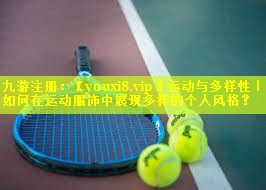 运动与多样性｜如何在运动服饰中展现多样的个人风格？