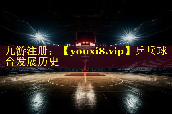 乒乓球台发展历史