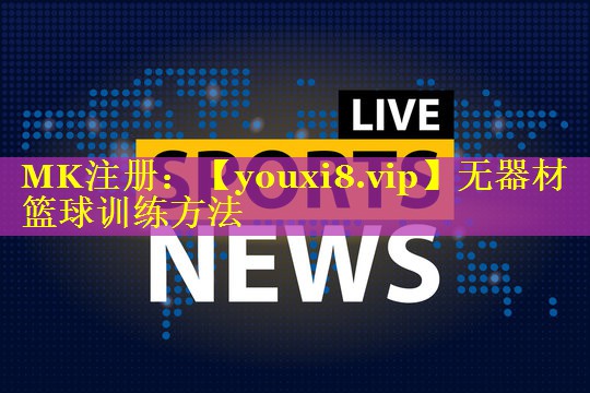 无器材篮球训练方法