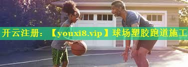 球场塑胶跑道施工 球场塑胶跑道施工