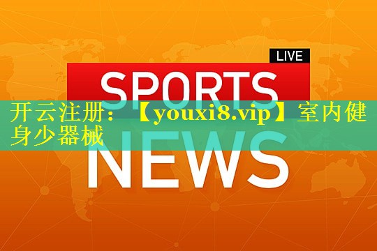室内健身少器械