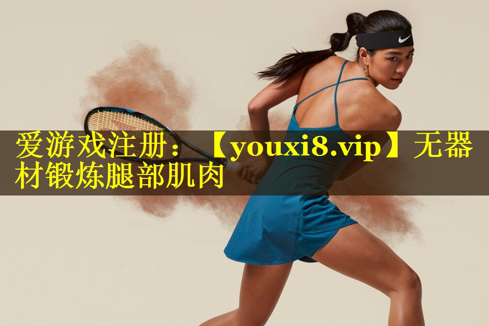 无器材锻炼腿部肌肉