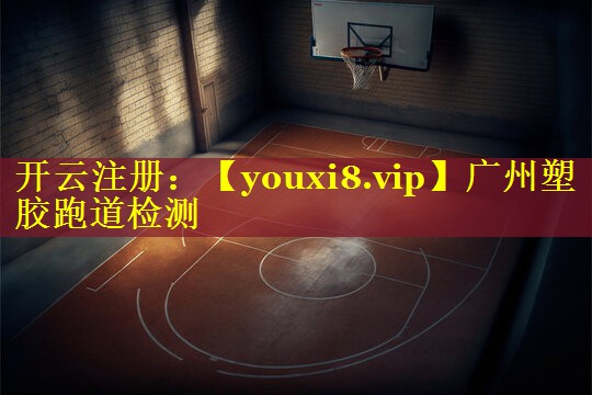 广州塑胶跑道检测