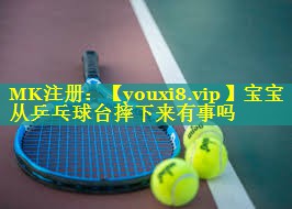 宝宝从乒乓球台摔下来有事吗