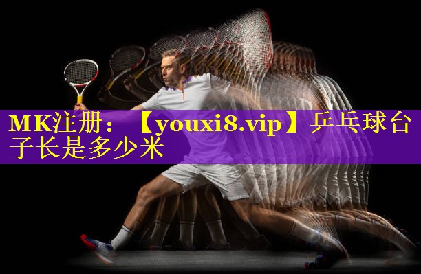 乒乓球台子长是多少米