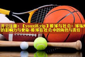棒球与社会：球场外的影响力与使命-棒球在社会中的角色与责任