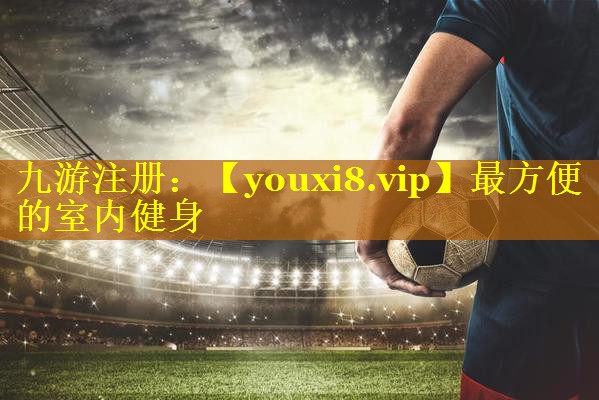最方便的室内健身