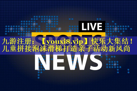快乐大集结！儿童拼接泡沫滑梯打造亲子活动新风尚