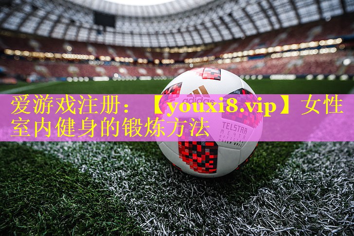 <strong>女性室内健身的锻炼方法</strong>