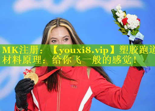<strong>塑胶跑道材料原理：给你飞一般的感觉！</strong>