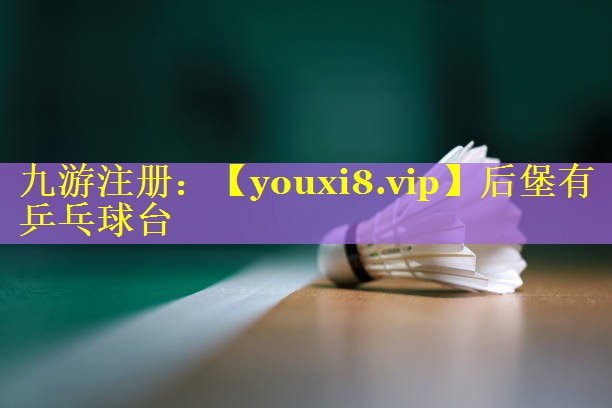 后堡有乒乓球台