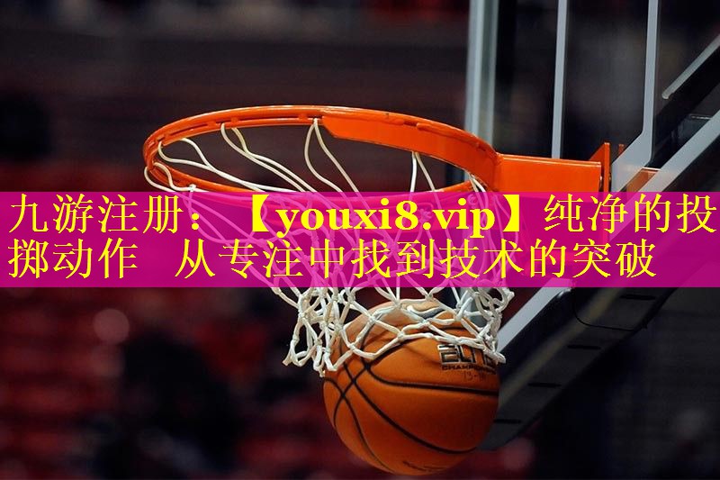 纯净的投掷动作   从专注中找到技术的突破