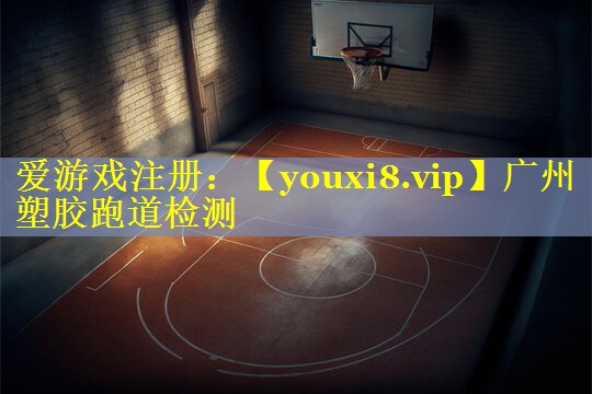 广州塑胶跑道检测