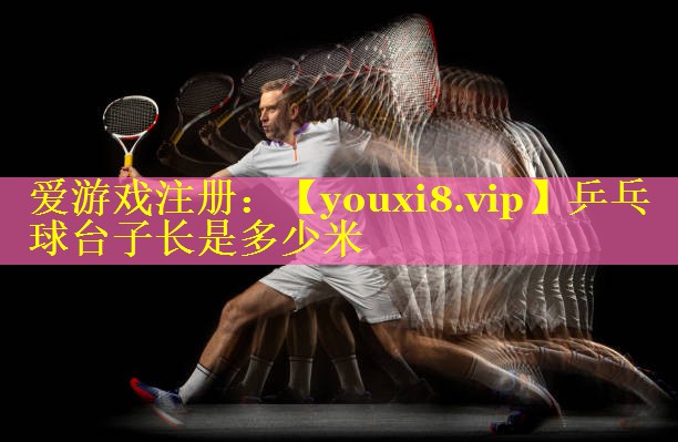 乒乓球台子长是多少米