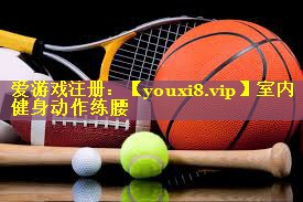 室内健身动作练腰
