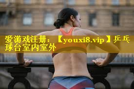 乒乓球台室内室外