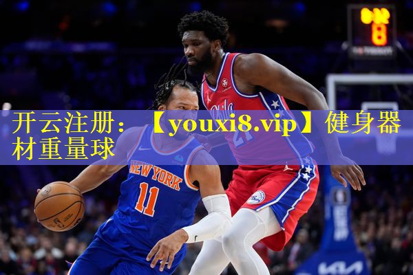 健身器材重量球