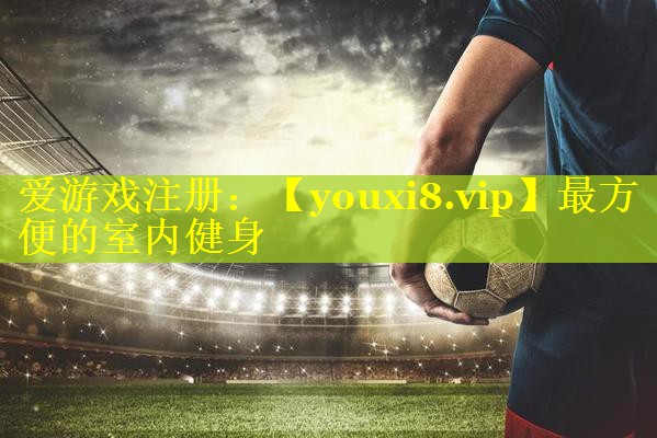 最方便的室内健身
