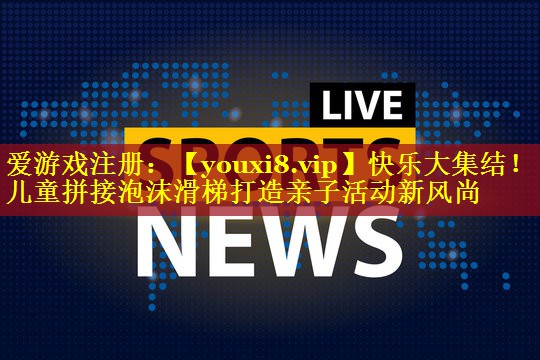快乐大集结！儿童拼接泡沫滑梯打造亲子活动新风尚