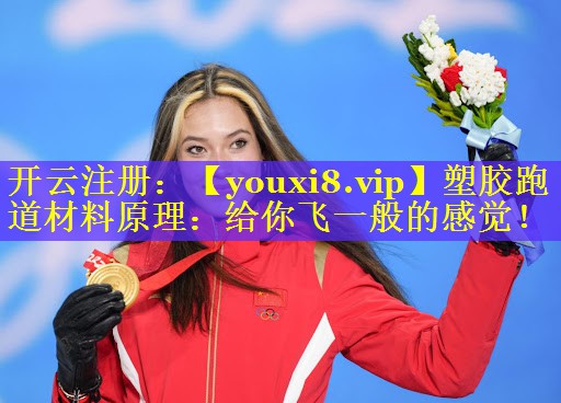 塑胶跑道材料原理：给你飞一般的感觉！