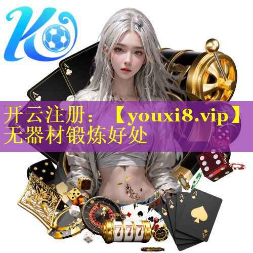 无器材锻炼好处