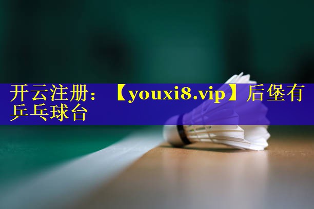 后堡有乒乓球台
