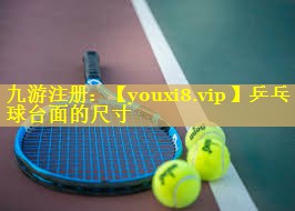 乒乓球台面的尺寸